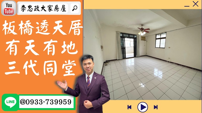 售🏠板橋長安街│板橋透天厝有天有地│正隆廣場旁│三代同堂➤李忠政大家房屋0933739959│土城房地產│買房賣屋│土城醫院長庚│土城日月光│土城重劃區│李忠政大家房屋│樂晴市│土城重劃區建案2022