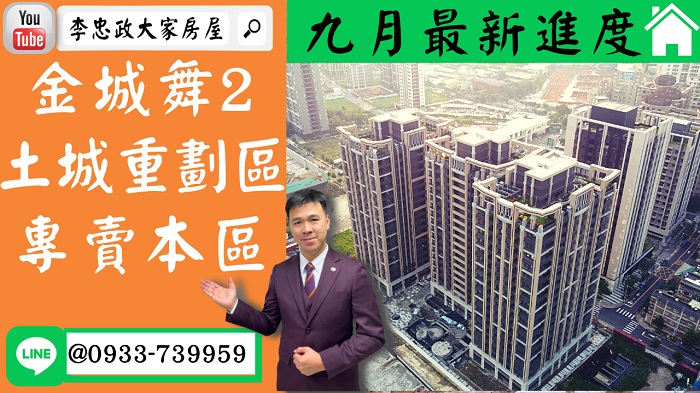 售🏠土城重劃區│金城舞2│九月最新進度│ABCDE棟多戶可選➤李忠政大家房屋0933739959│土城房地產│買房賣屋│土城醫院長庚│土城日月光│土城重劃區│李忠政│樂晴市│土城重劃區建案2022