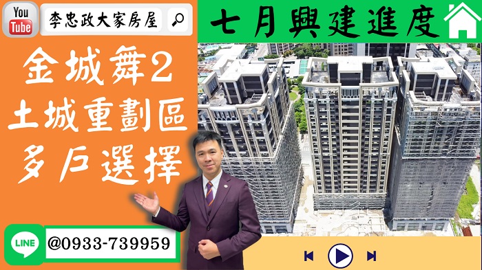 售🏠土城重劃區│金城舞2│七月最新進度│AB棟多戶可選│尋找CDE棟➤李忠政大家房屋0933739959│土城房地產│買房賣屋│土城醫院長庚│土城日月光│土城重劃區│李忠政大家房屋土城房屋土城買房賣屋