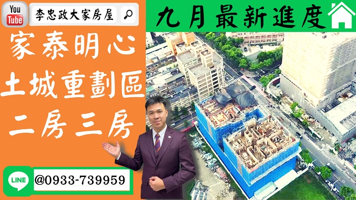 售🏠土城重劃區│家泰明心│二房~三房│九月施工進度│黃金角地地點佳➤李忠政大家房屋0933739959│土城房地產│買房賣屋│土城醫院長庚│土城日月光│土城重劃區│李忠政大家房屋土城房屋土城買房賣屋