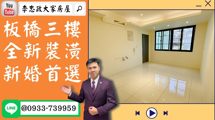 【賀成交，已售出】售🏠板橋大觀路│板橋三樓│全新裝潢│新婚首選│馬上入住➤李忠政大家房屋0933739959│土城房地產│買房賣屋│土城醫院長庚│土城日月光│土城重劃區│李忠政大家房屋│樂晴市│土城重劃區建案2022