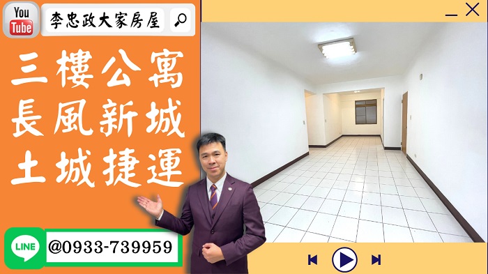 【賀成交，已售出】售🏠土城順風路│三樓美寓│長風新城│土城捷運站│前後陽台➤李忠政大家房屋0933739959│土城房地產│買房賣屋│土城醫院長庚│土城日月光│土城重劃區│李忠政大家房屋│樂晴市│土城重劃區建案2022