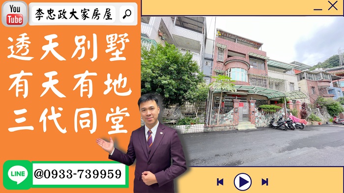 【賀成交，已售出】售🏠土城國際路│透天別墅大六房│有天有地│➤李忠政大家房屋0933739959│土城房地產│買房賣屋│土城醫院長庚│土城日月光│土城重劃區│李忠政大家房屋│樂晴市│土城重劃區建案2022