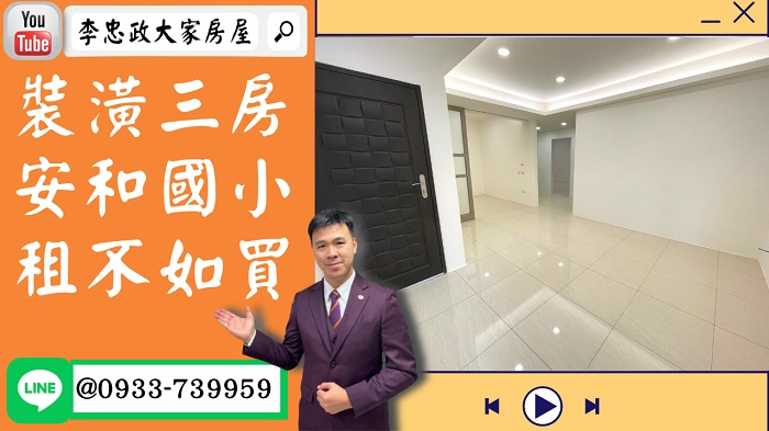 【賀成交，已售出】售🏠土城永豐路│安和國小裝潢美三房│新婚首選➤李忠政大家房屋0933739959│土城房地產│買房賣屋│土城醫院長庚│土城日月光│土城重劃區│李忠政大家房屋│樂晴市│土城重劃區建案2022