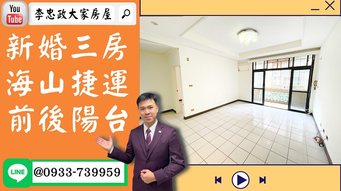 【賀成交，已售出】售🏠土城學成路│新婚三房輕鬆成家│海山捷運站│裕民商圈➤李忠政大家房屋0933739959│土城房地產│買房賣屋│土城醫院長庚│土城日月光│土城重劃區│李忠政大家房屋│樂晴市│土城重劃區建案2022