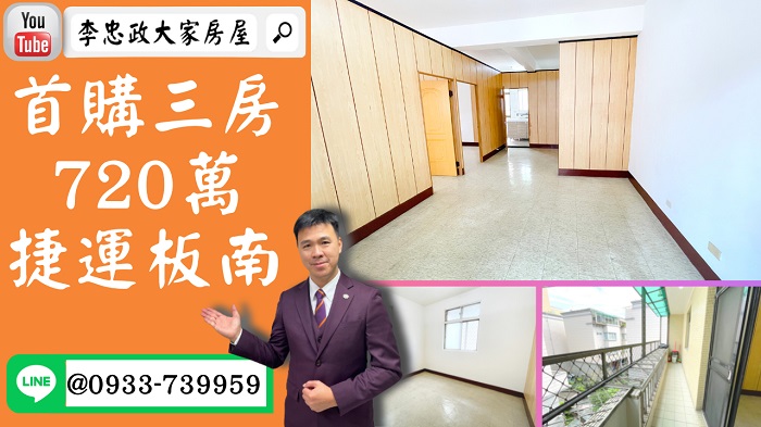 【賀成交，已售出】售🏠土城福安街│首購三房720萬│租不如買│捷運板南線➤李忠政大家房屋0933739959│土城房地產│買房賣屋│土城醫院長庚│土城日月光│土城重劃區│李忠政大家房屋│樂晴市│土城重劃區建案2022