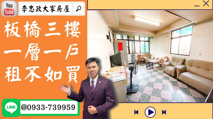 【賀成交，已售出】售🏠板橋忠孝路│板橋三樓│一層一戶│自行設計幸福空間➤李忠政大家房屋0933739959│土城房地產│買房賣屋│土城醫院長庚│土城日月光│土城重劃區│李忠政大家房屋│樂晴市│土城重劃區建案2022