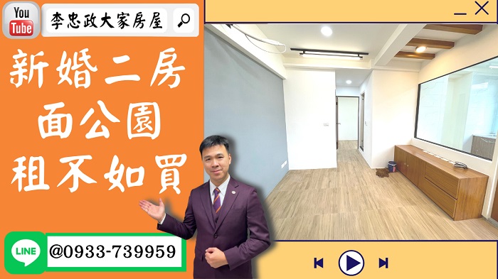 售🏠土城青山路│新婚二房免整理│面公園│租不如買直接入住➤李忠政大家房屋0933739959│土城房地產│買房賣屋│土城醫院長庚│土城日月光│土城重劃區│李忠政大家房屋│樂晴市│土城重劃區建案2022