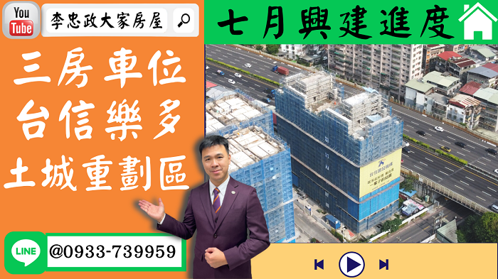 【賀成交，已售出】售🏠土城重劃區│樂晴市樂多三房車位│新婚首選即將完工│➤李忠政大家房屋0933739959│土城房地產│買房賣屋│土城醫院長庚│土城日月光│土城重劃區│李忠政大家房屋│樂晴市│土城重劃區建案2022