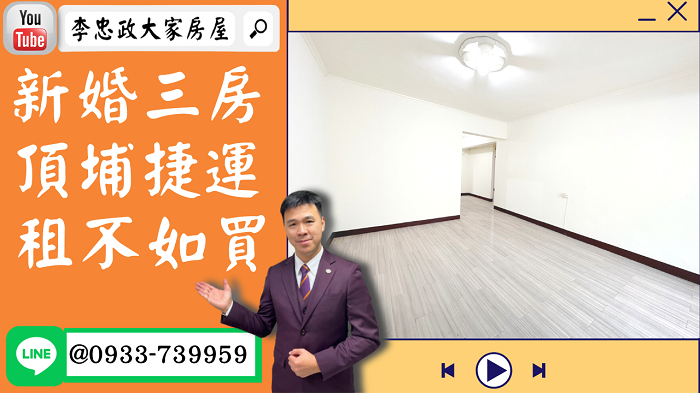 【賀成交，已售出】售🏠土城中州路│新婚三房│捷運板南│頂埔國小│租不如買➤李忠政大家房屋0933739959│土城房地產│買房賣屋│土城醫院長庚│土城日月光│土城重劃區│李忠政大家房屋│樂晴市│土城重劃區建案2022