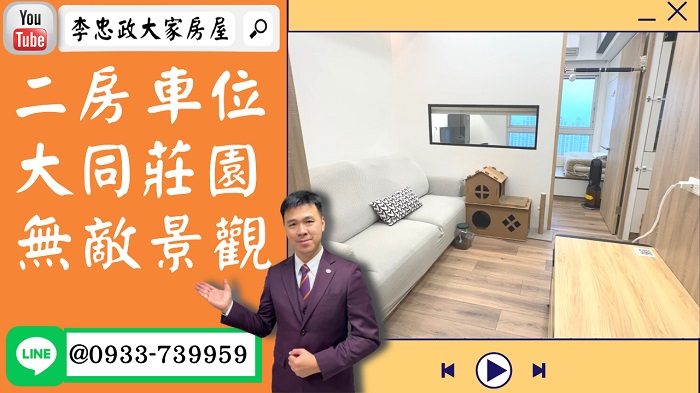 【賀成交，已售出】售🏠土城莊園街│二房車位│大同莊園│綠建築│溫馨裝潢➤李忠政大家房屋0933739959│土城房地產│買房賣屋│土城醫院長庚│土城日月光│土城重劃區│李忠政大家房屋│樂晴市│土城重劃區建案2022