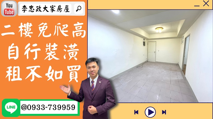 售🏠土城中央路│二樓免爬高│尋找有設計感的您│租不如買➤李忠政大家房屋0933739959│土城房地產│買房賣屋│土城醫院長庚│土城日月光│土城重劃區│李忠政大家房屋│樂晴市│土城重劃區建案2022