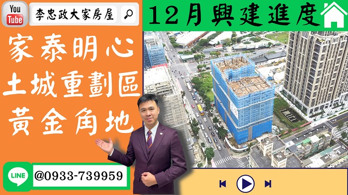 售🏠土城重劃區│家泰明心│12月施工進度│黃金角地機能棒➤李忠政大家房屋0933739959│土城房地產│買房賣屋│土城醫院長庚│土城日月光│土城重劃區│李忠政大家房屋│樂晴市│土城重劃區建案2022