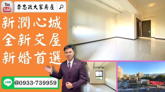 【賀成交，已售出】售🏠土城重劃區│新潤心城全新交屋│唯一釋出頂客首選│➤李忠政大家房屋0933739959│土城房地產│買房賣屋│土城醫院長庚│土城日月光│土城重劃區│李忠政大家房屋│樂晴市│土城重劃區建案2022