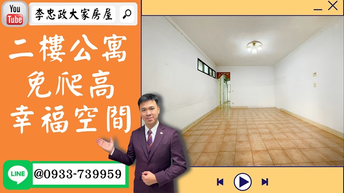 【賀成交，已售出】售🏠土城明德路│二樓免爬高│自行設計幸福空間 @House88 ☎0933739959│土城房地產│買房賣屋│土城醫院長庚│土城日月光│土城重劃區│李忠政大家房屋│樂晴市│土城重劃區建案202