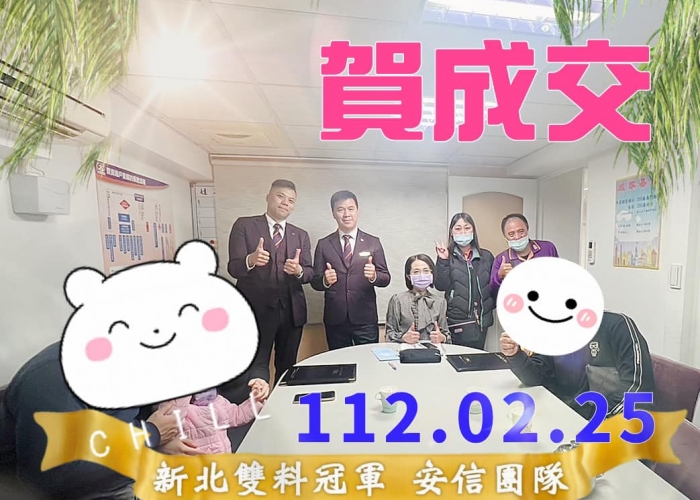 🎉狂賀🎉二月⭐成交列車🎉安信團隊幫妳你成家立業