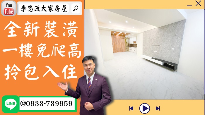 【賀成交，已售出】售🏠土城中央路│全新裝潢一樓│近日月光商場│拎包入住│ @House88 ☎0933739959│土城重劃區建案│買房賣屋│土城重劃區建案推薦│土城重劃區 建案│李忠政大家房屋│土城重劃區建案2022