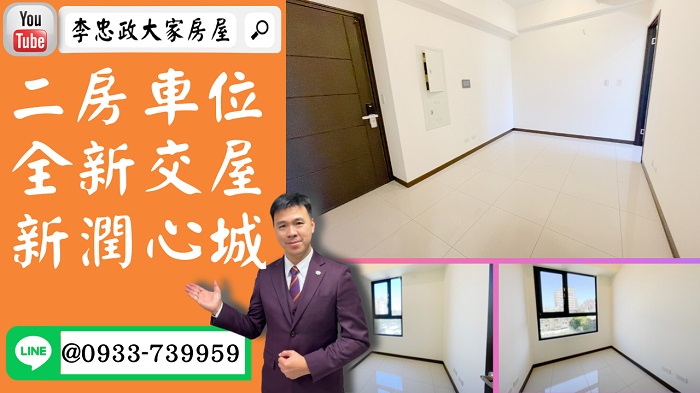 【已停賣】售🏠土城金城路│全新二房車位│新潤心城│新婚首選負擔的起 @House88 ☎0933739959│土城重劃區建案│買房賣屋│土城重劃區建案推薦│土城重劃區建案│李忠政大家房屋│土城重劃區建案2022