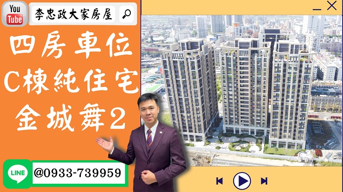 【賀成交，已售出】售🏠土城重劃區│C棟四房車位│金城舞2│全新交屋│ @House88 ☎0933739959│土城重劃區建案│買房賣屋│土城重劃區建案推薦│土城重劃區 建案│李忠政大家房屋│土城重劃區建案2022