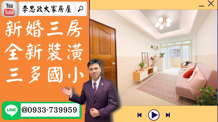 【賀成交，已售出】售🏠樹林三福街│全新裝潢三房│拎包入住│三多國小│ @House88 ☎0933739959│土城重劃區建案│買房賣屋│土城重劃區建案推薦│土城重劃區 建案│李忠政大家房屋│土城重劃區建案2022