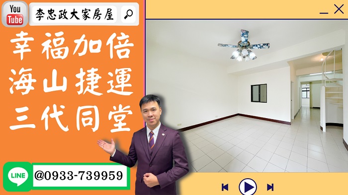 【賀成交，已售出】售🏠土城裕生路│捷運幸福加倍│使用空間大│樂利國小 @House88 ☎0933739959│土城重劃區建案│買房賣屋│土城重劃區建案推薦│土城重劃區建案│李忠政大家房屋│土城重劃區建案2022