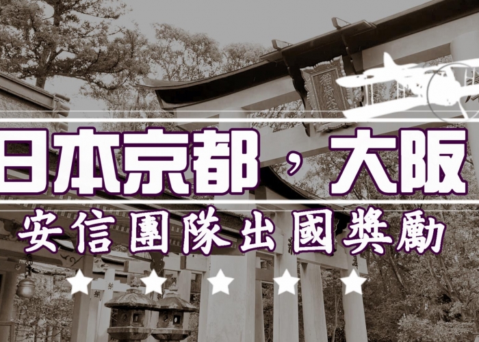 112年日本出國獎勵│京都大阪│安信團隊再找一起打拼的您 @House88 ☎0933739959│土城重劃區建案│買房賣屋│土城重劃區建案推薦│土城重劃區建案│李忠政大家房屋│土城重劃區建案2022