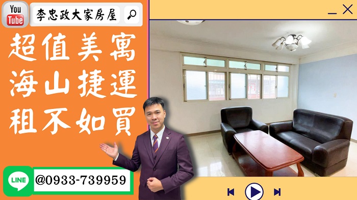 【賀成交，已售出】售🏠土城裕生路│海山捷運最鈔值│大三房│就是便宜租不如買 @House88 ☎0933739959│土城重劃區建案│買房賣屋│土城重劃區建案推薦│土城重劃區建案│李忠政大家房屋│土城重劃區建案2022