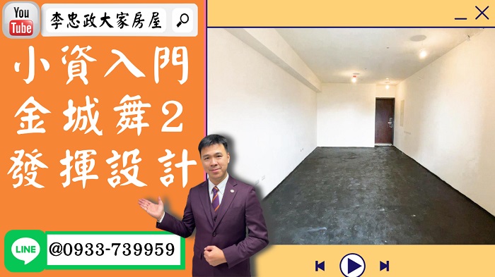 【已停賣】售🏠土城學士路│小資入門輕鬆買房│金城舞2│設計幸福空間 @House88 ☎0933739959│土城重劃區建案│買房賣屋│土城重劃區建案推薦│土城重劃區建案│李忠政大家房屋│土城重劃區建案2022