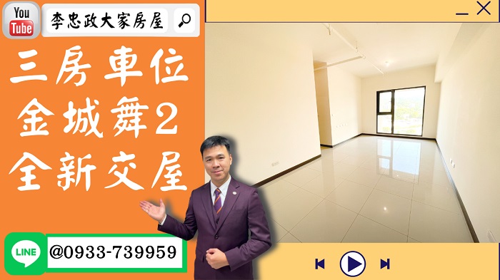 【賀成交，已售出】售🏠土城學士路│三房車位全新交屋│金城舞2│創造幸福空間 @House88 ☎0933739959