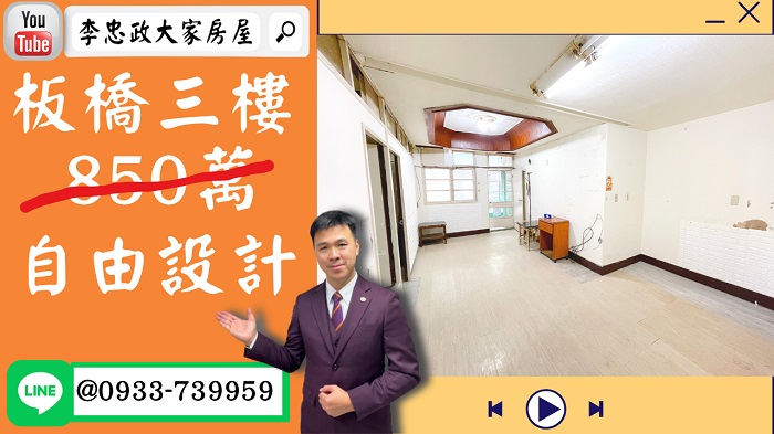 【賀成交，已售出】售🏠板橋大觀路│三樓公寓│前後陽台低總價│成家首選 @House88 ☎0933739959│土城重劃區建案│買房賣屋│土城重劃區建案推薦│土城重劃區 建案│李忠政大家房屋│土城重劃區建案2022