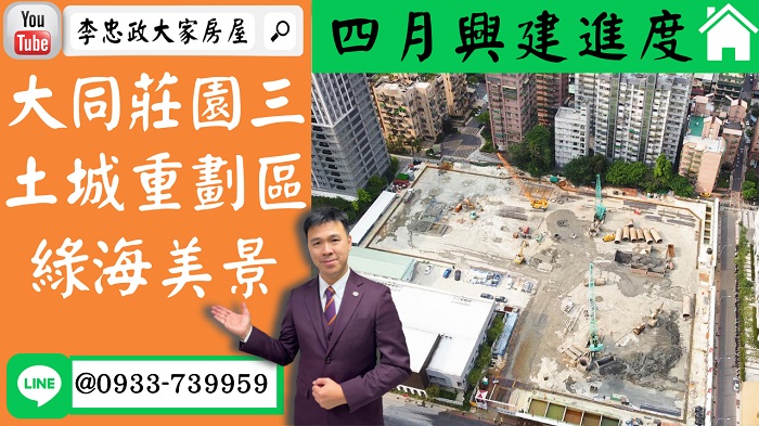 售🏠土城重劃區│大同莊園3│兩戶可選│四月施工進度│綠海美景鋼骨制震 @House88 ☎0933739959