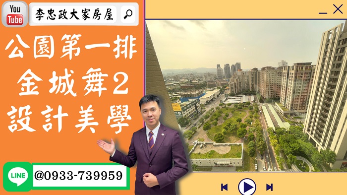 【賀成交，已售出】售🏠土城學士路│公園第一排│金城舞2│面公園無敵景觀│自由設計☎0933739959⭐李忠政大家房屋⭐