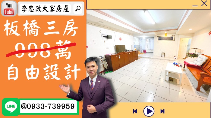 售🏠板橋和平路│原屋況三房│重慶國小│重慶商圈│自行設計☎0933739959⭐李忠政大家房屋⭐