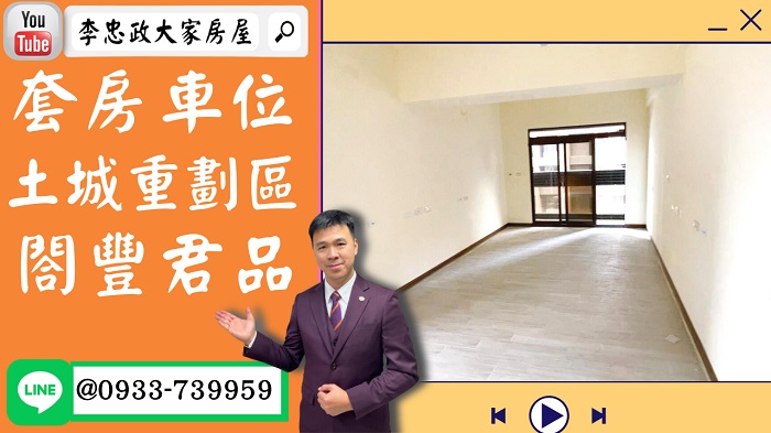 【已停賣】售🏠土城重劃區│全新頂客居+車位│閤豐君品│土城重劃區市中心│☎0933739959⭐李忠政大家房屋⭐