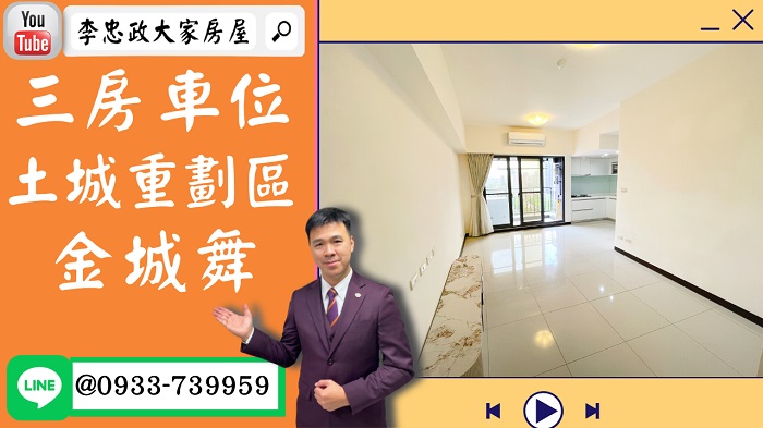 【賀成交，已售出】售🏠土城金城路│電梯三房車位│金城舞│三年屋│新婚首選高CP值☎0933739959⭐李忠政大家房屋⭐