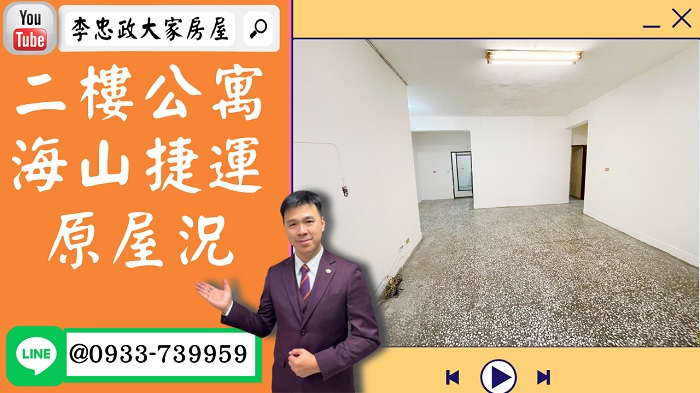 【屋主降價】售🏠土城裕民路│二樓公寓海山捷運│裕民學府商圈│邊間可隔套房收租│☎0933739959⭐李忠政大家房屋⭐