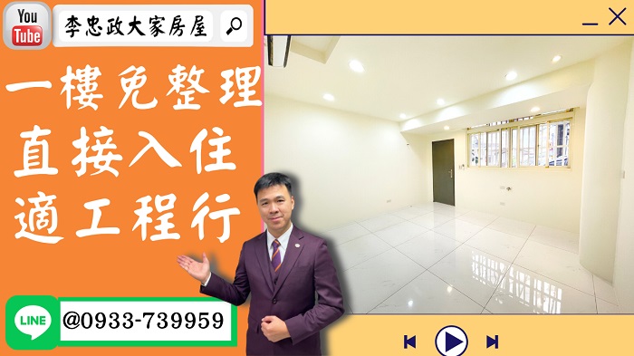 【賀成交，已售出】售🏠土城青雲路│免整理一樓│1198萬│工程行首選│出入方便│☎0933739959⭐李忠政大家房屋⭐