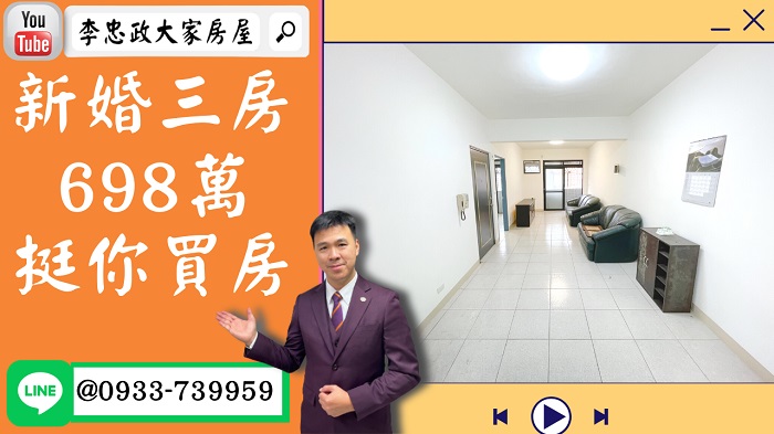 【已出租】售🏠鶯歌尖山路│新婚三房│698萬│一坪21萬輕鬆成家│租不如買☎0933739959⭐李忠政大家房屋⭐