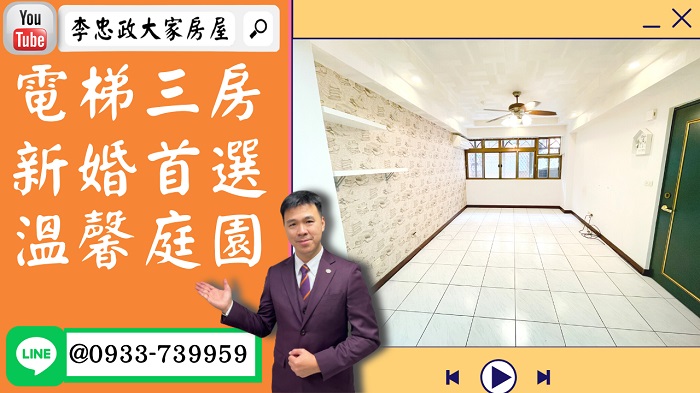 【賀成交，已售出】售🏠土城青山路│電梯三房低公設│1298萬│新婚首選│社區車位可抽☎0933739959⭐李忠政大家房屋⭐