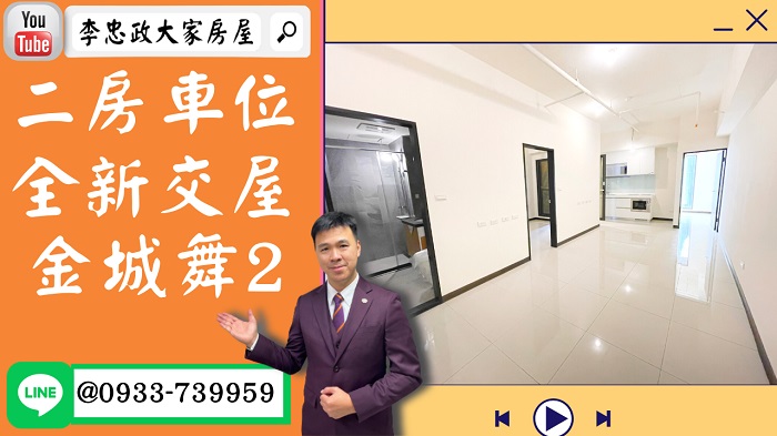 【賀成交，已售出】售🏠土城學士路│全新交屋二房車位│1588萬│金城舞2│新婚首選│☎0933739959⭐李忠政大家房屋⭐