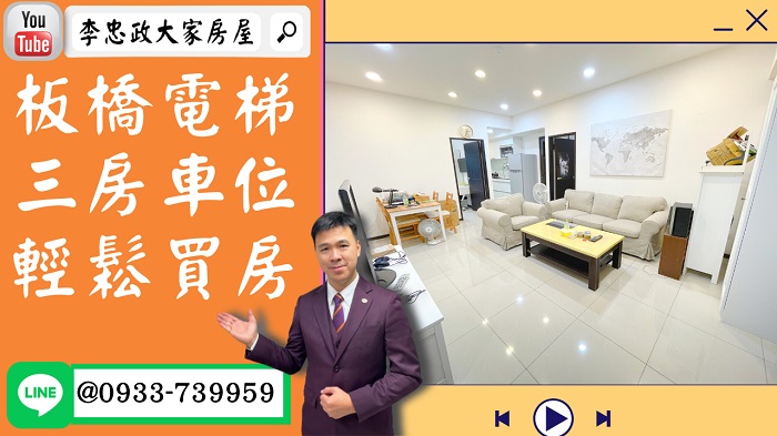 【賀成交，已售出】售🏠板橋新崑路│電梯三房車位│六年屋│新婚首選超級甜☎0933739959⭐李忠政大家房屋⭐