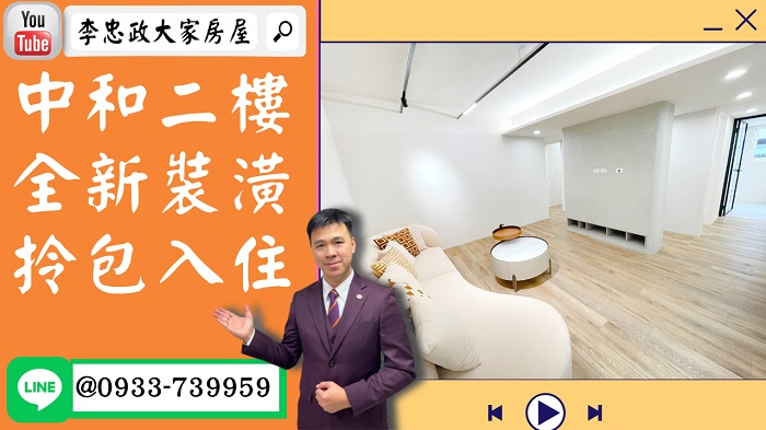 【賀成交，已售出】售🏠中和國光街│二樓全新裝潢│拎包入住 │新婚首選│☎0933739959 ⭐李忠政大家房屋⭐