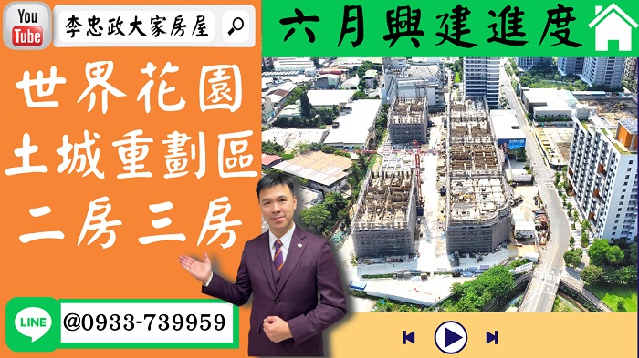 售🏠土城重劃區│世界花園最新進度│六月施工進度 ｜二房三房四房｜多戶可選☎0933739959⭐李忠政大家房屋⭐