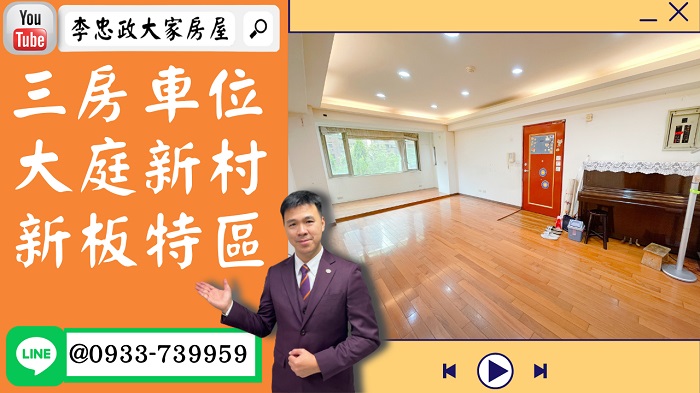 售🏠板橋國光路│大庭新村│三房車位│新板特區│住在森林 ☎0933739959⭐李忠政大家房屋⭐