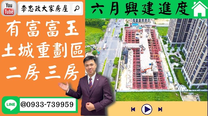 售🏠土城重劃區│有富富玉│六月最新進度│二房三房│☎0933739959⭐李忠政大家房屋⭐