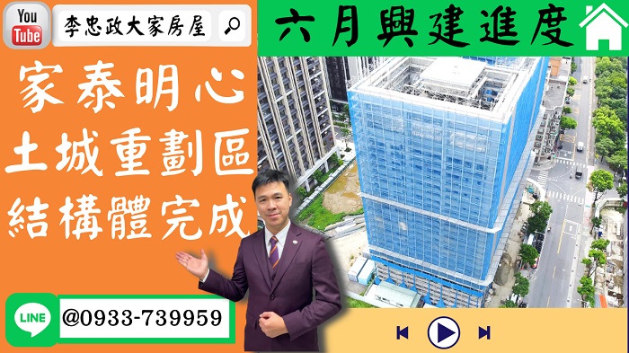 售🏠土城重劃區│家泰明心│六月施工進度│結構體已封頂☎0933739959 ⭐李忠政大家房屋⭐