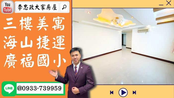 【賀成交，已售出】售🏠土城學府路│三樓美寓免整理│拎包入住│海山捷運站☎0933739959⭐李忠政大家房屋⭐