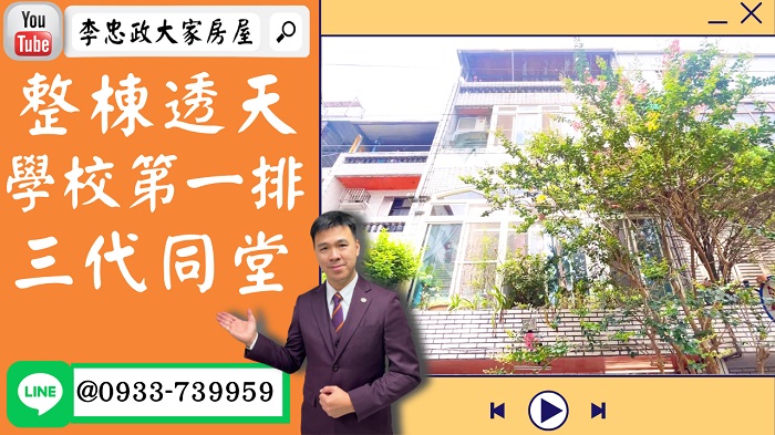 【賀成交，已售出】售🏠土城延和路│整棟透天厝│學校第一排│有天有地空間大☎0933739959⭐李忠政大家房屋⭐