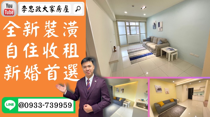 售🏠土城青雲路│全新裝潢先選先贏│特殊產品│自住收租棒☎0933739959⭐李忠政大家房屋⭐