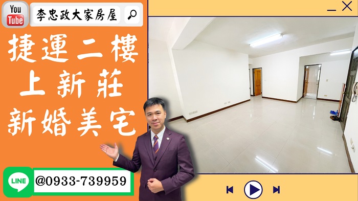 【賀成交，已售出】售🏠新莊中正路│捷運二樓│上新莊三房│新莊捷運新婚首選☎0933739959⭐李忠政大家房屋⭐